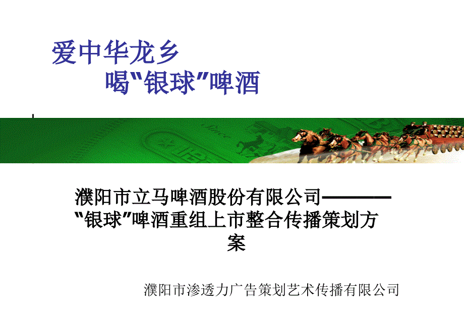 [精选]银球啤酒重组上市整合传播策划_第1页