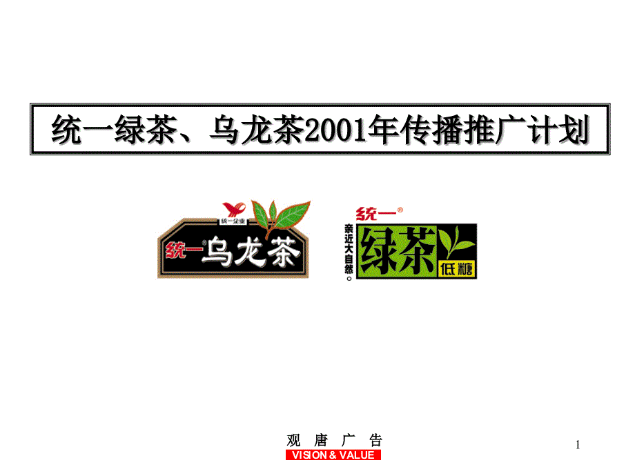 [精选]某绿茶乌龙茶传播推广计划方案_第1页