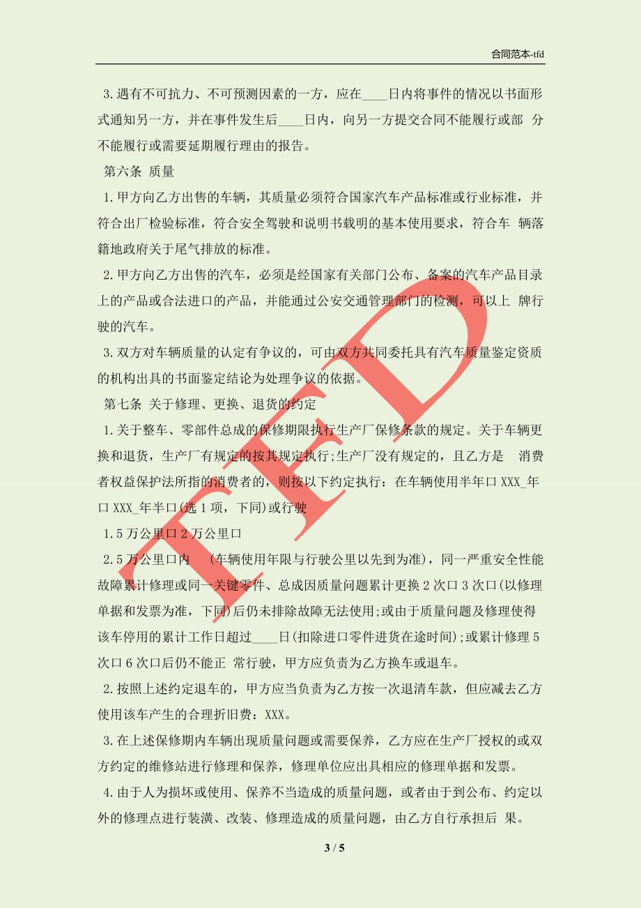 关于买卖合同书(合同协议范本)_第3页