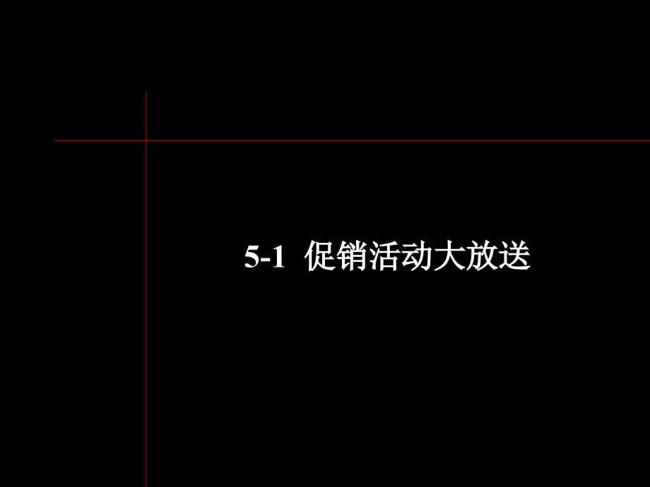 [精选]某地产海上春天整体促销活动方案_第5页