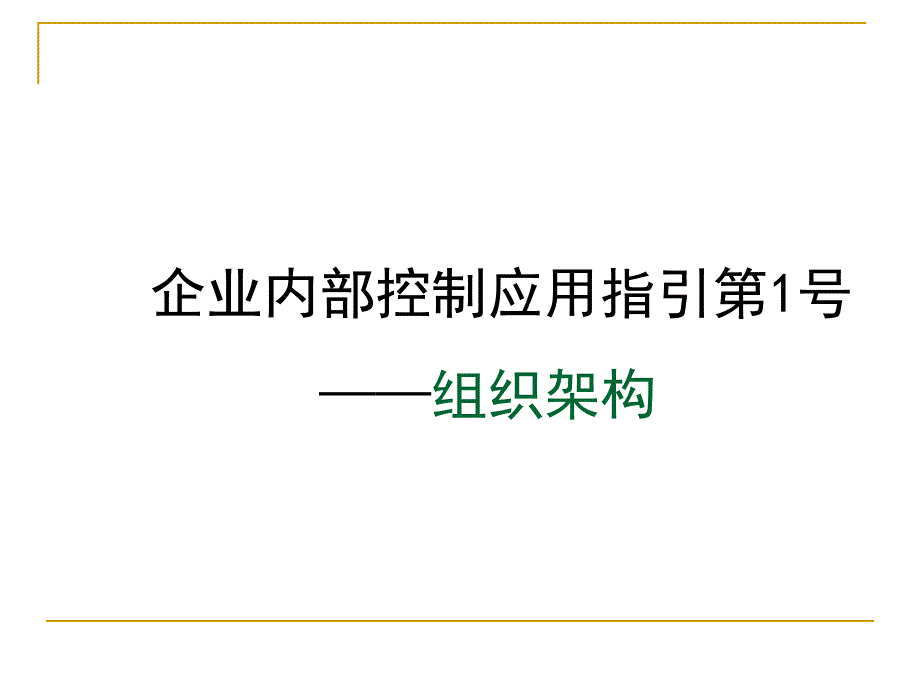 [精选]组织架构、发展战略_第1页