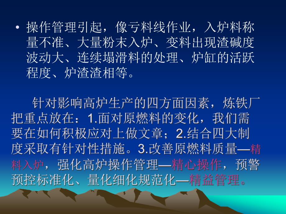 [精选]炼铁厂近期生产总结与操作创新课件_第4页