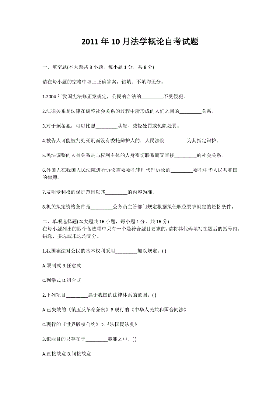 2011年10月法学概论自考试题-自考题库_第1页