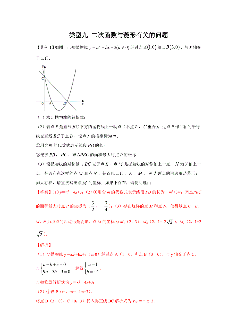 17.二次函数与菱形有关的问题（解析版）2021年中考数学二轮复习重难题型突破_第1页