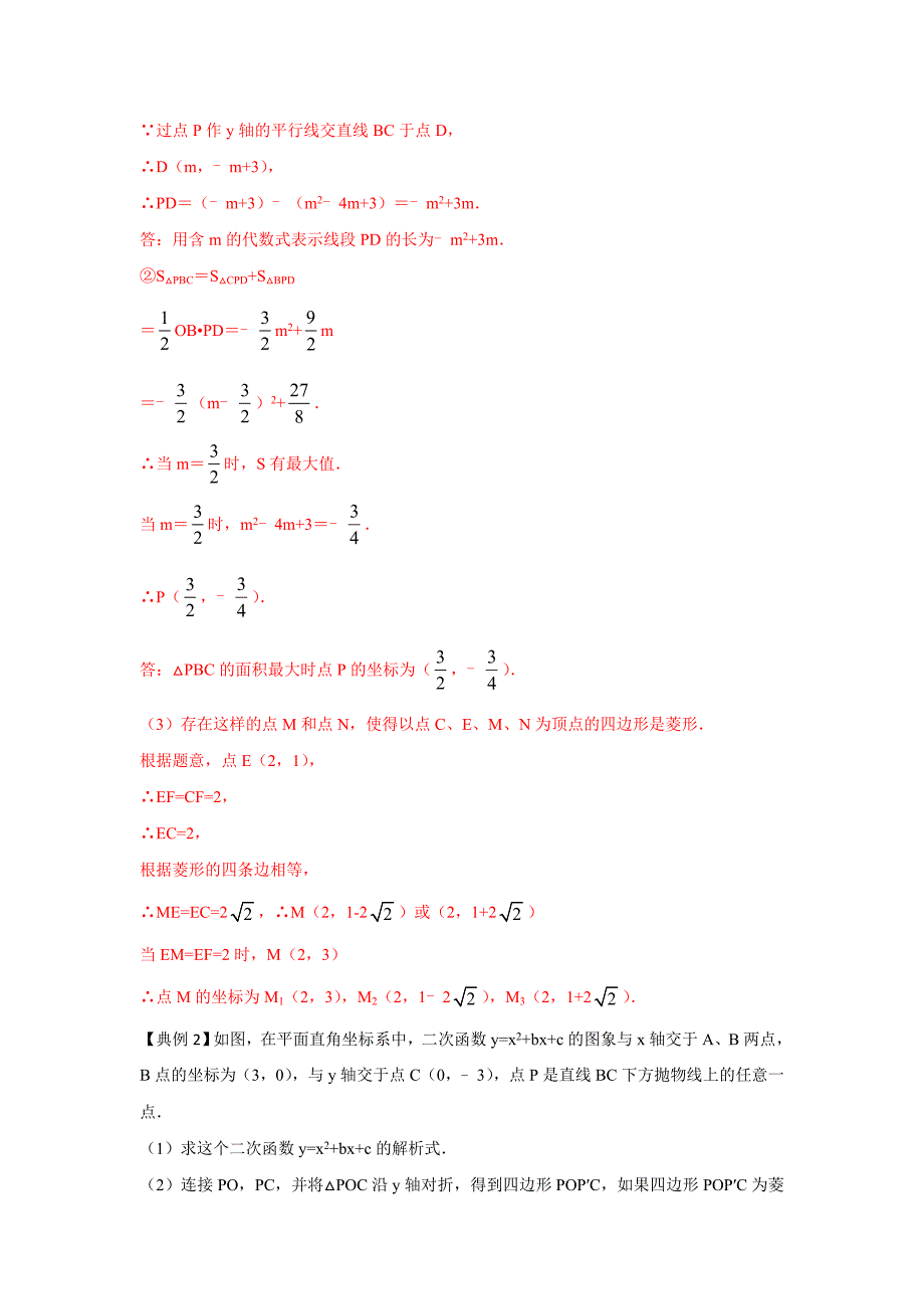 17.二次函数与菱形有关的问题（解析版）2021年中考数学二轮复习重难题型突破_第2页