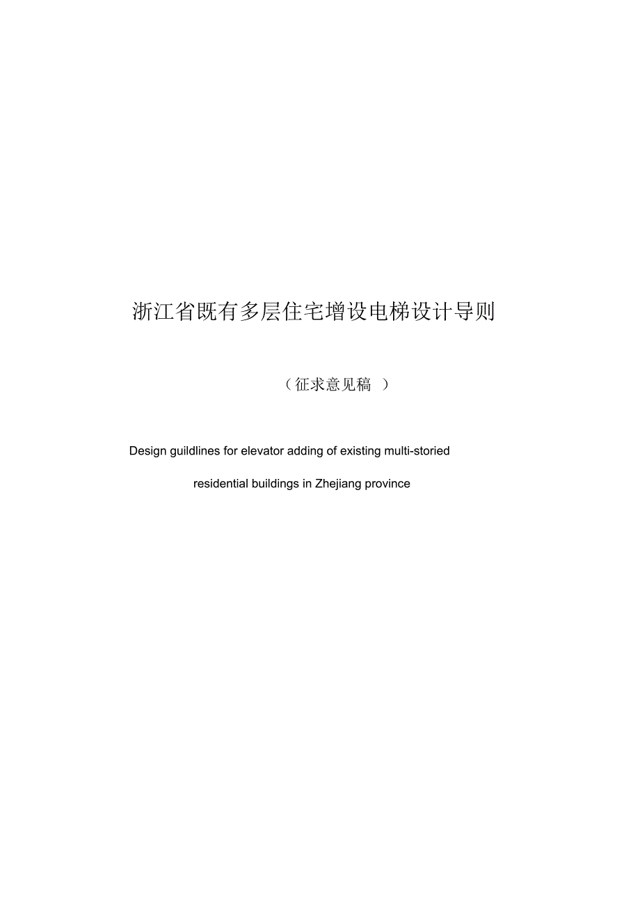 新版浙江省现有多层住宅增设电梯设计导则_第1页