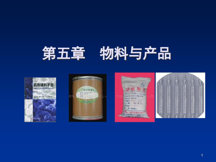 [精选]物料与产品概述_第1页