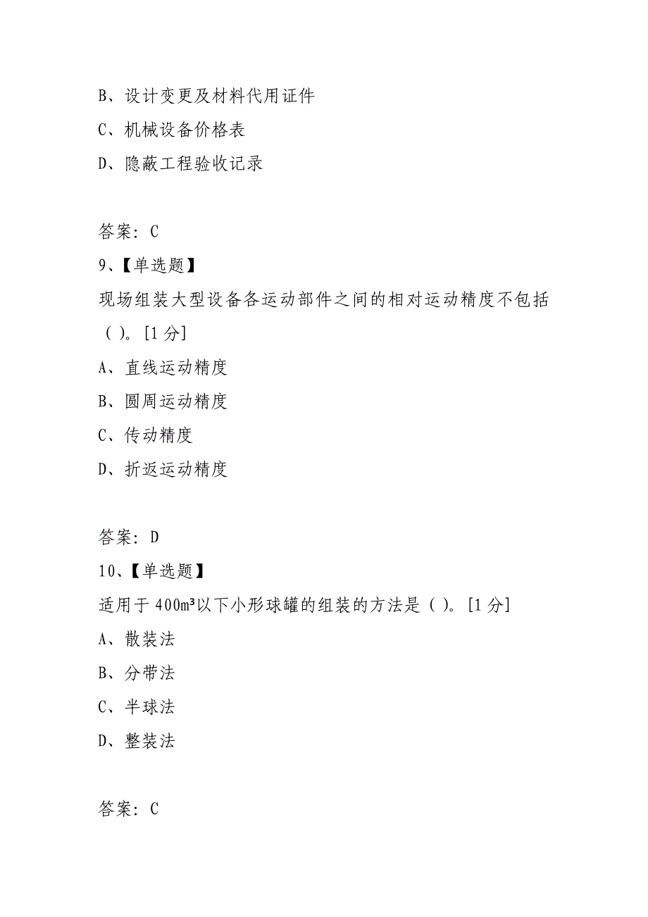 2021年二级建造师《机电工程管理与实务》真题题库_第4页