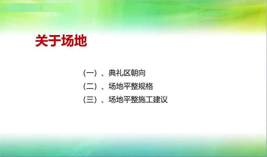 [精选]辽宁德胜丰润有机农产品深加工基地开工仪式方案_第3页