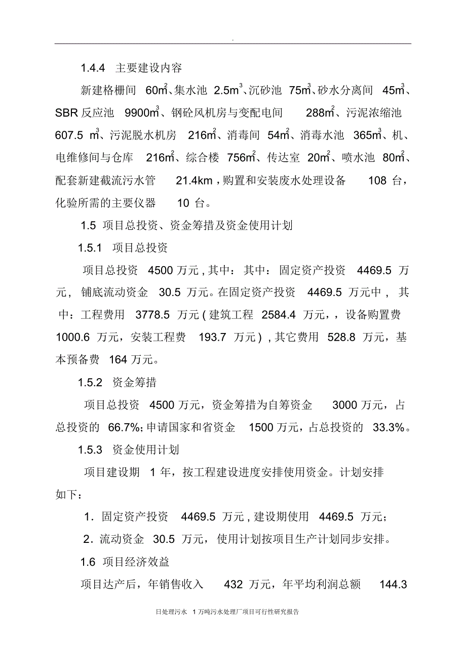 新版日处理污水1万吨污水处理厂项目可行性研究报告_第4页