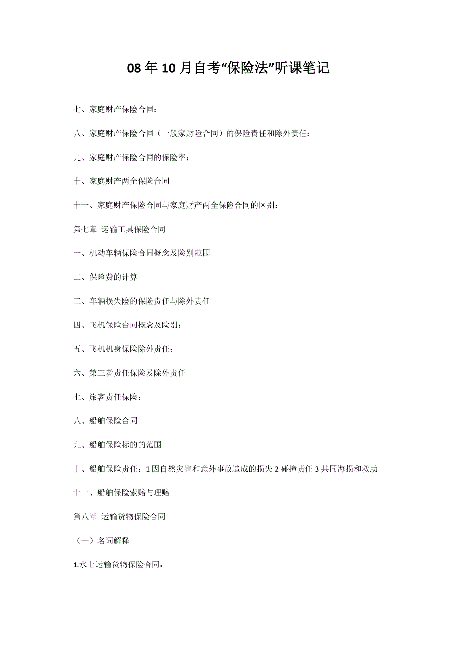 08年10月自考“保险法”听课笔记-自考题库_第1页