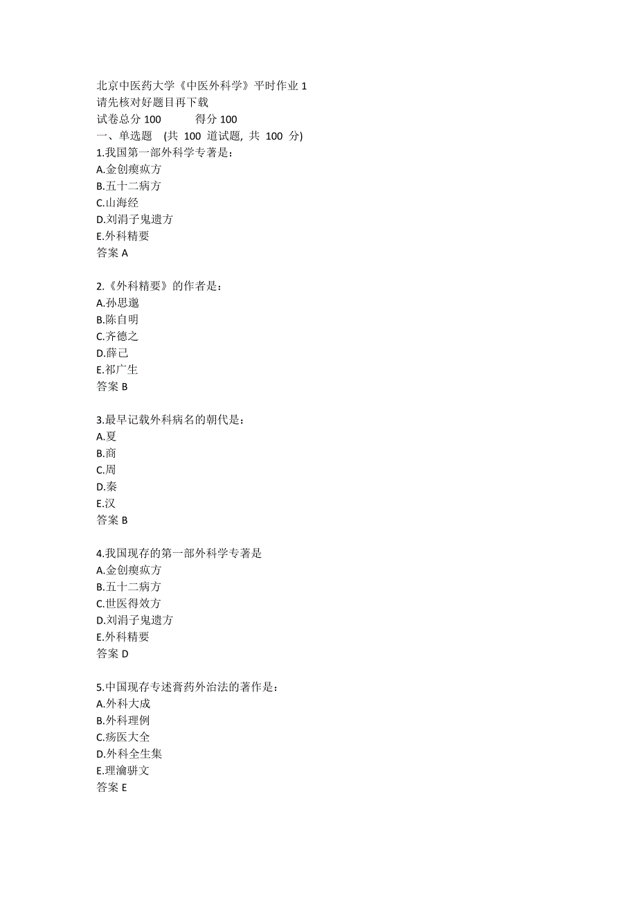 北京中医药大学21春学期《中医外科学》平时作业1_第1页