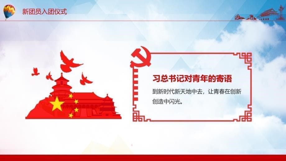 新团员入团仪式要树立远大理想对中国特色社会主义的信念PPT教学演示_第5页