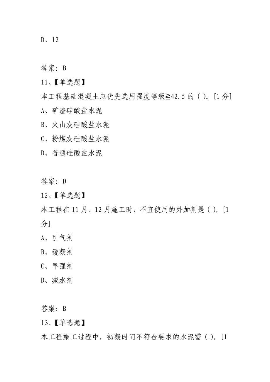 2021年二级建造师专业工程管理与实务模拟题_第5页