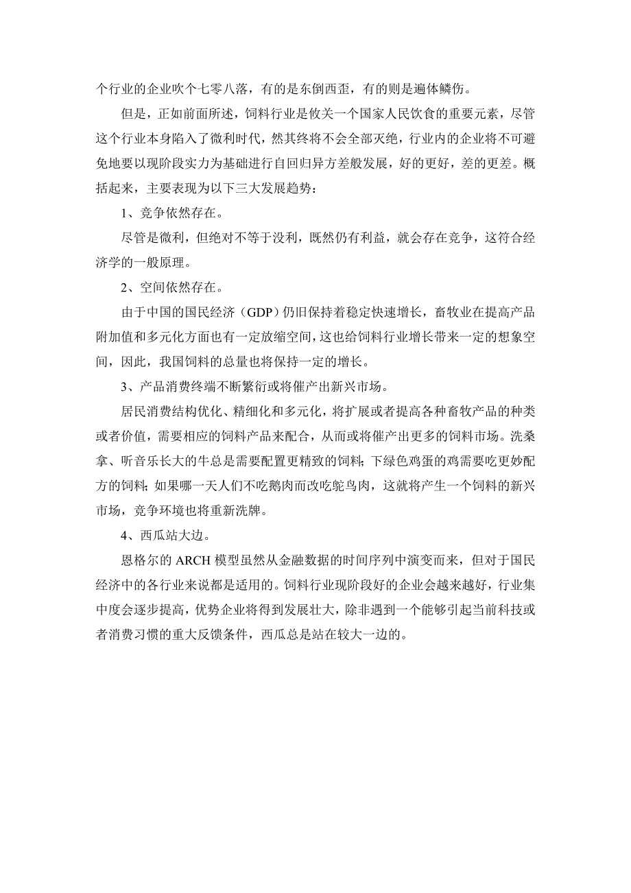 预混饲料和饲料添加剂行业分析报告_第4页