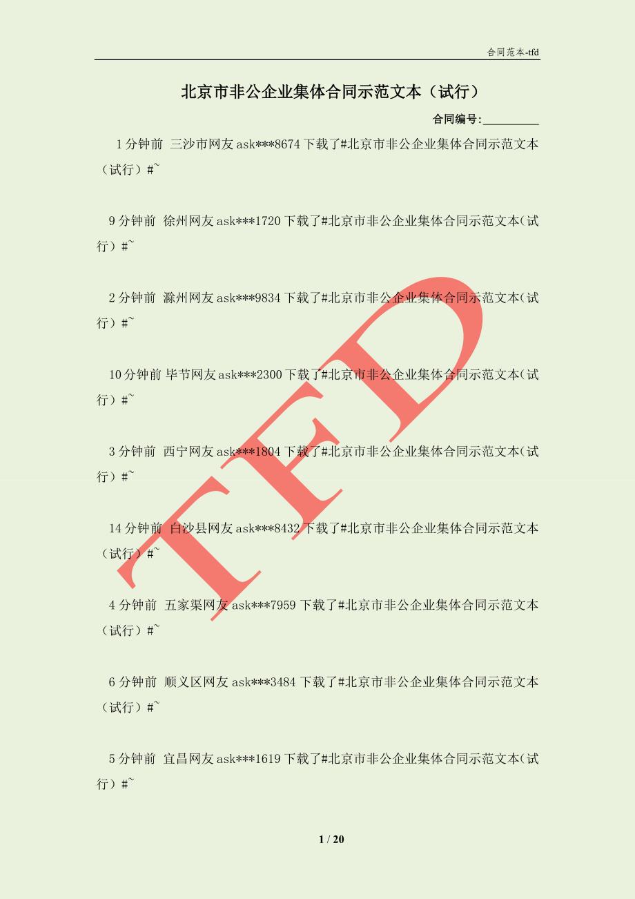 北京市非公企业集体合同示范文本（试行）(合同协议范本)_第1页