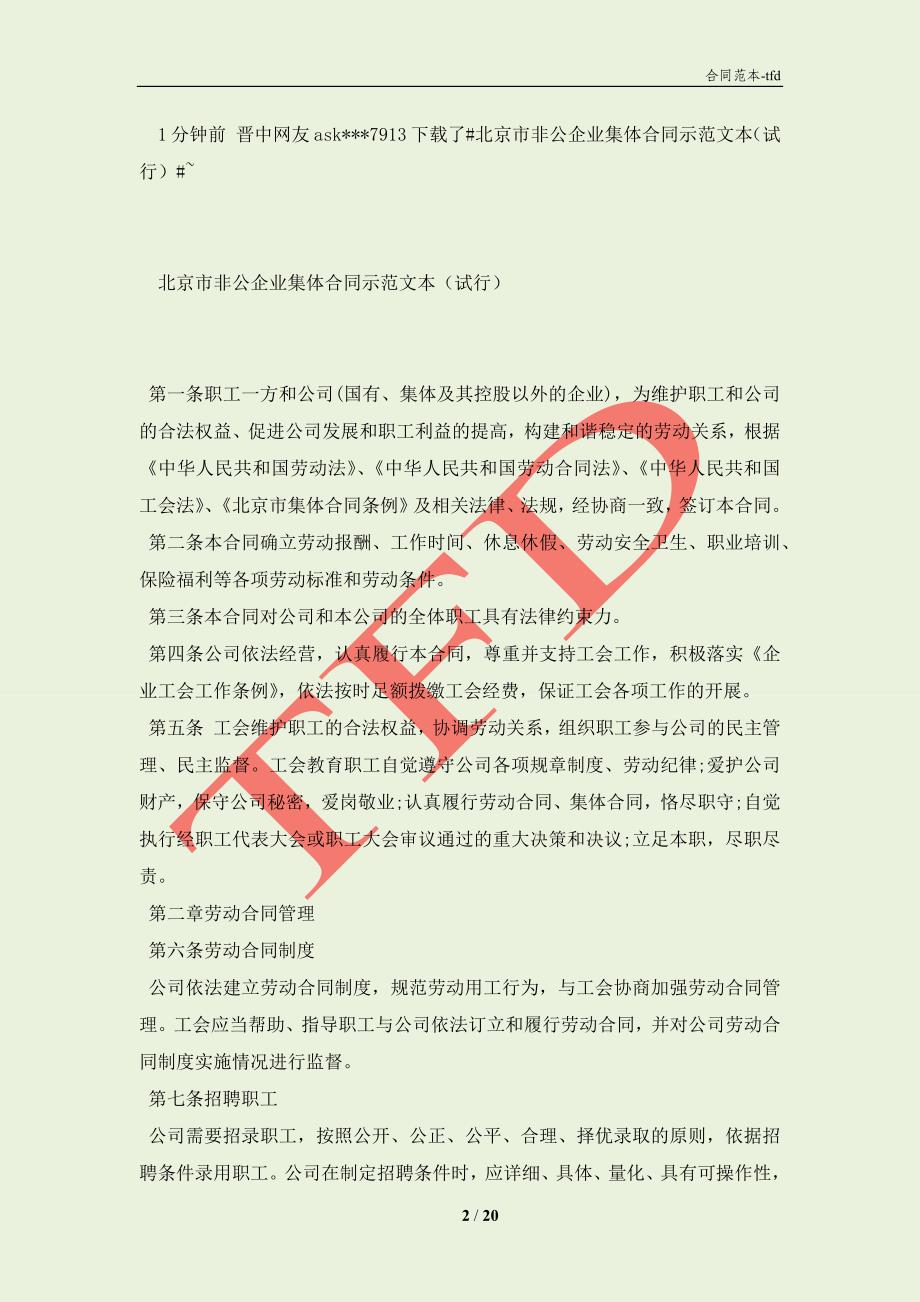 北京市非公企业集体合同示范文本（试行）(合同协议范本)_第2页