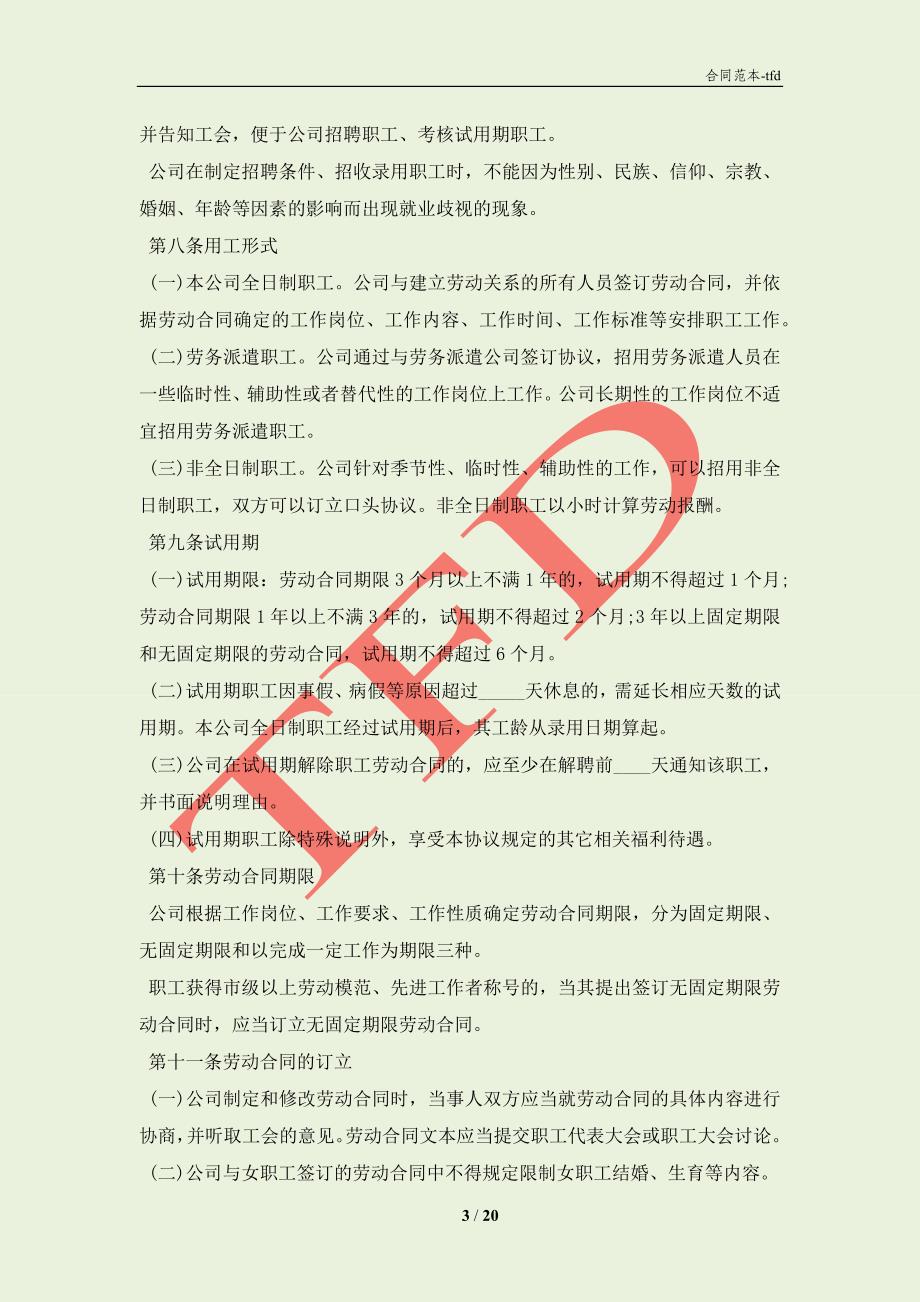 北京市非公企业集体合同示范文本（试行）(合同协议范本)_第3页