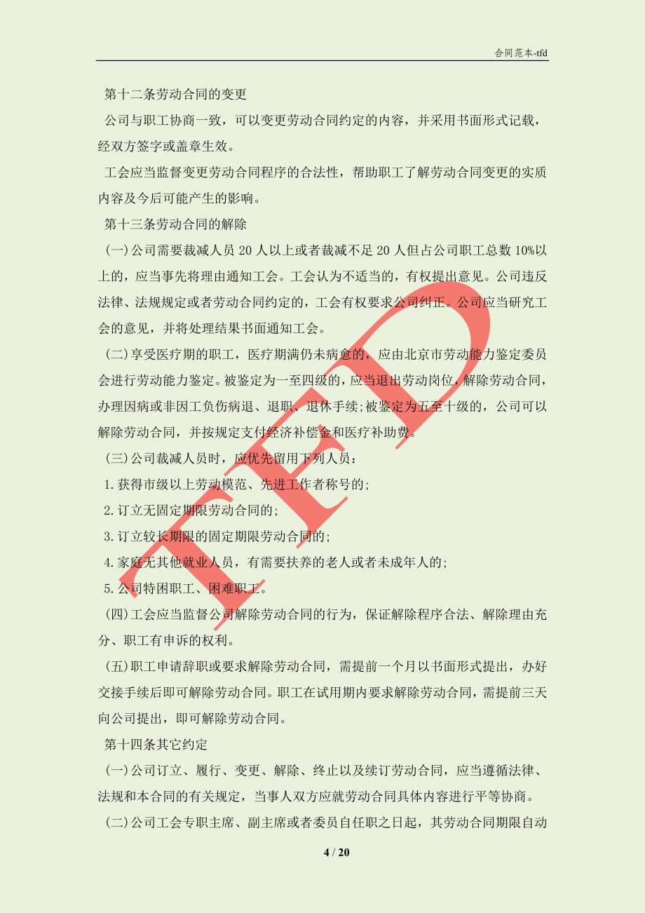 北京市非公企业集体合同示范文本（试行）(合同协议范本)_第4页