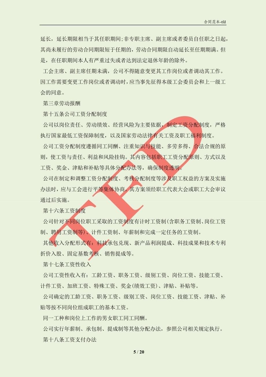北京市非公企业集体合同示范文本（试行）(合同协议范本)_第5页