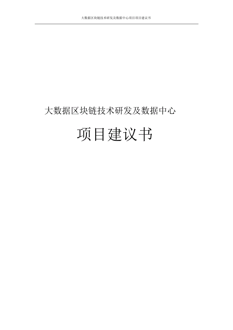 新版大数据区块链技术研发及数据中心项目项目建议书_第1页