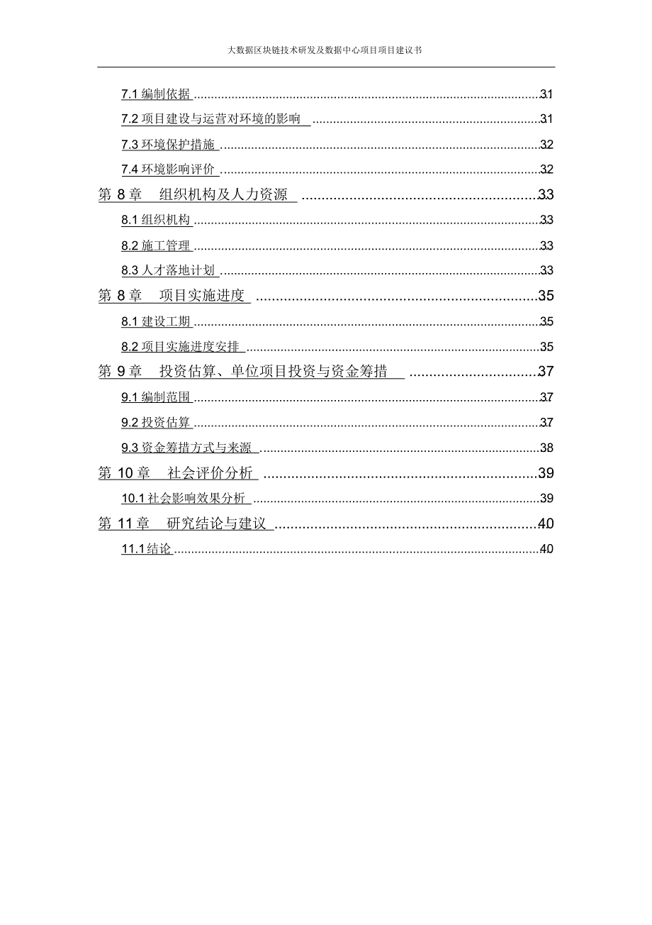 新版大数据区块链技术研发及数据中心项目项目建议书_第3页