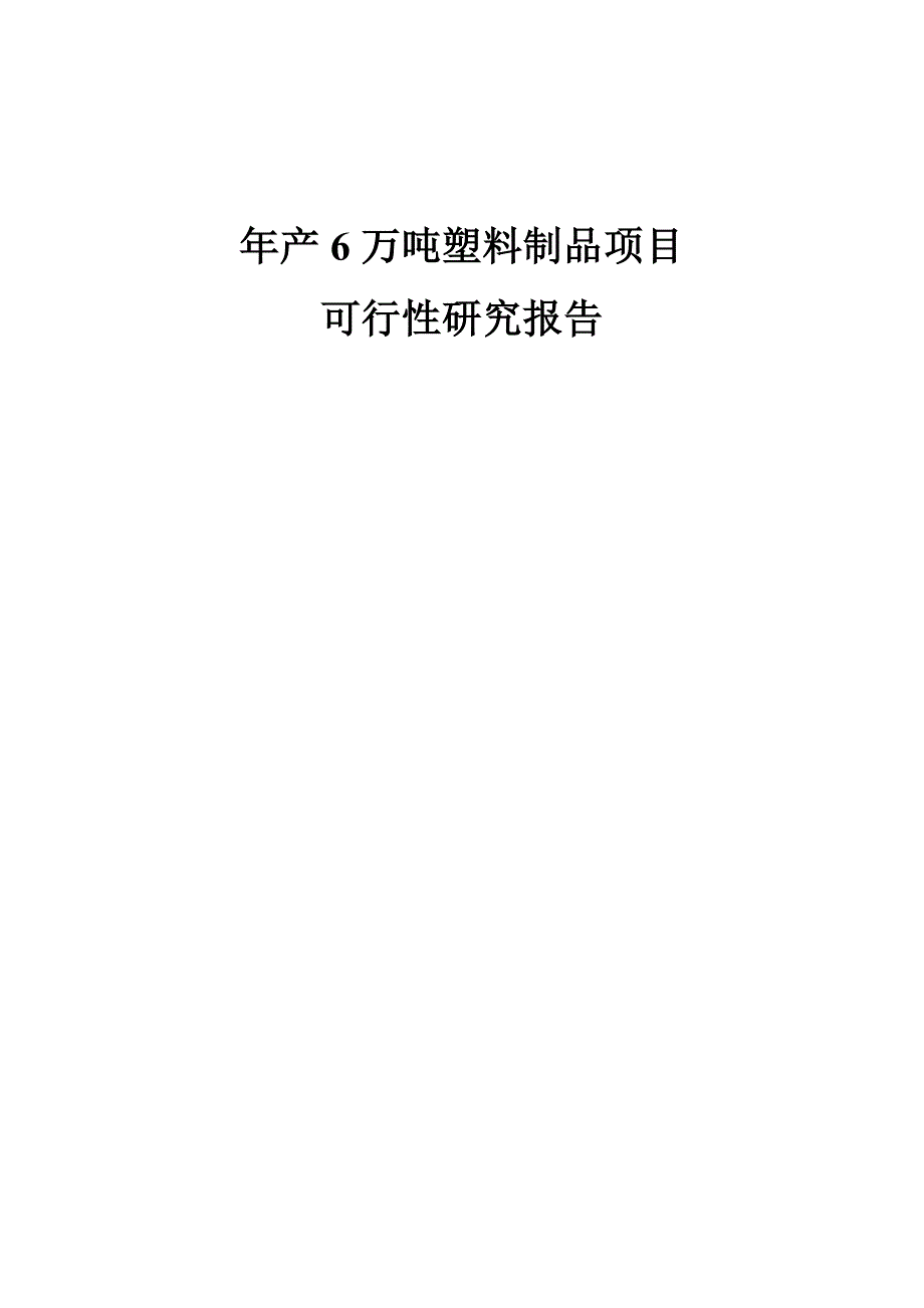 年产6万吨塑料制品项目可行性研究报告_第1页