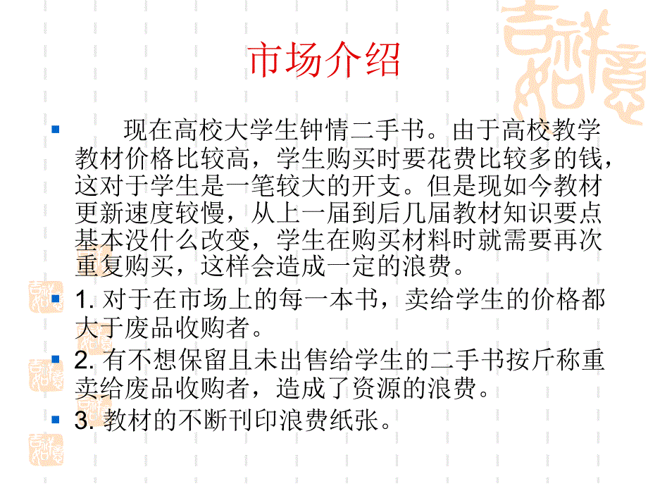 [精选]网上学生二手书市场策划_第2页