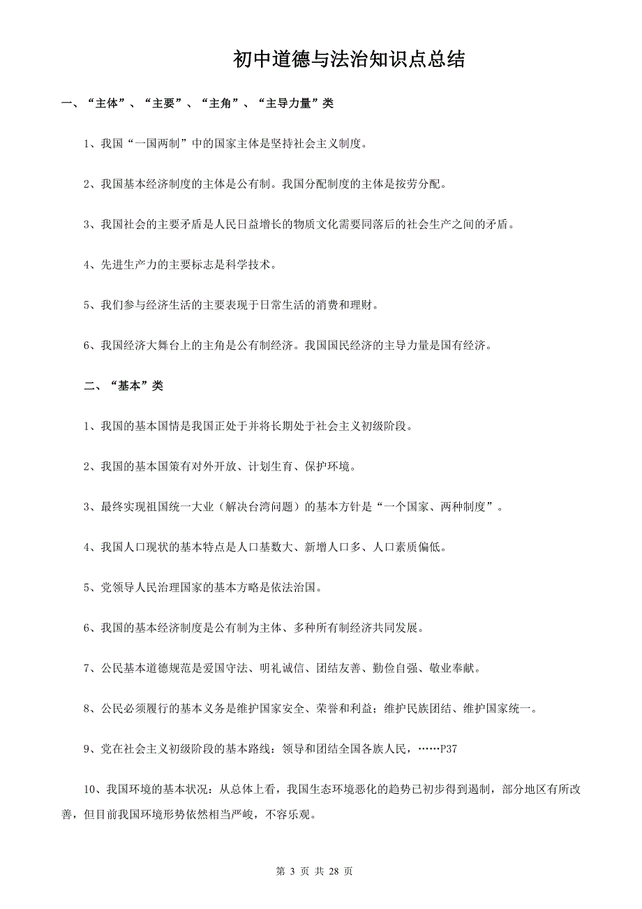 初中道德与法治知识点归纳汇总_第3页