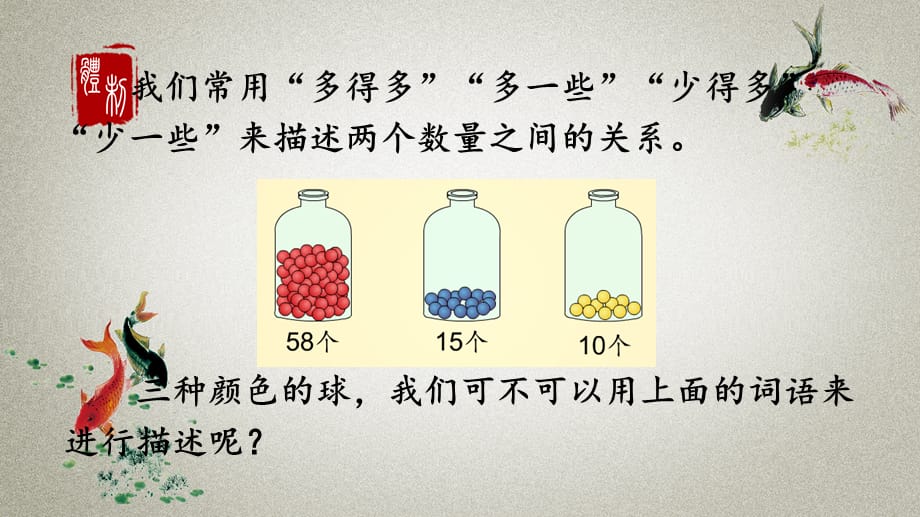 北京课改版数学一年级下册《第一单元 认识100以内的数 1.6 描述比大小》PPT课件_第4页