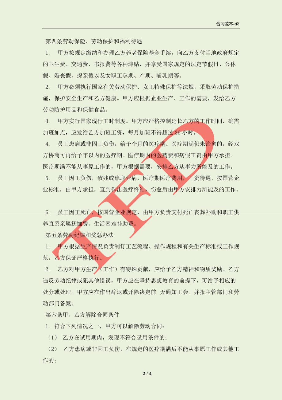 中外合资经营企业劳动合同新(合同协议范本)_第2页