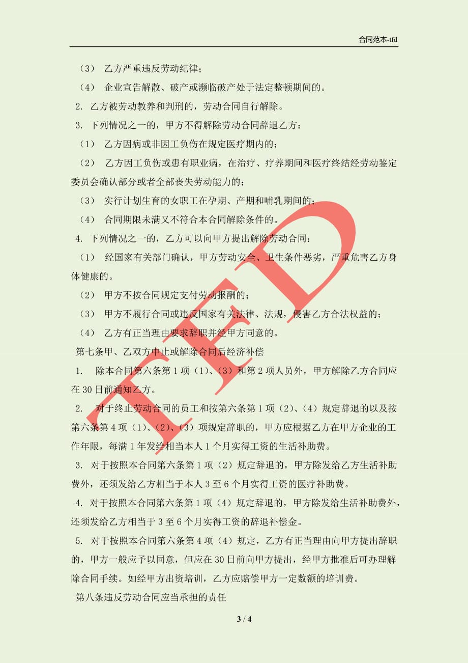 中外合资经营企业劳动合同新(合同协议范本)_第3页