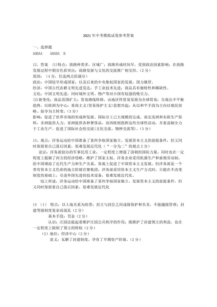 2021年湖北省云梦县中考模拟历史试题 (2)（word版 含答案）_第5页