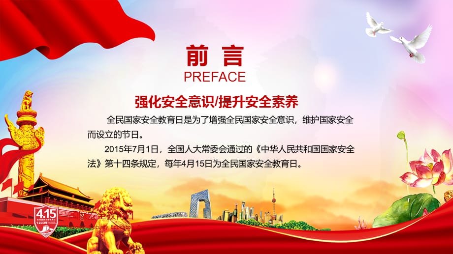 党政党建党课4月15日国家安全教育日PPT教学演示_第2页