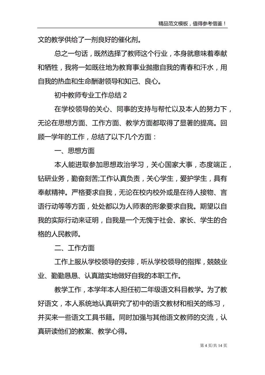 初中教师专业工作总结范文报告_第4页