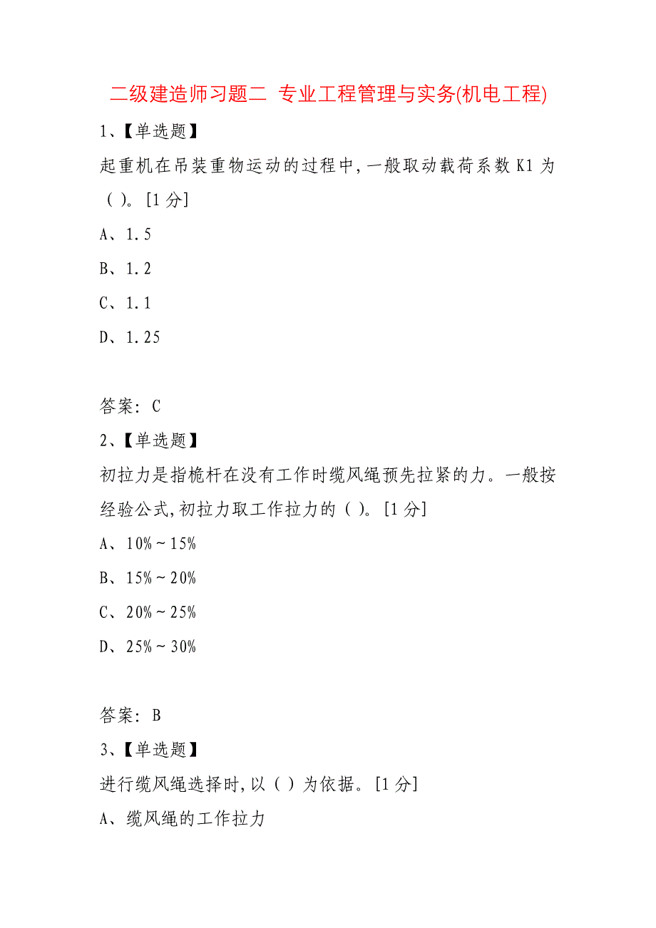 二级建造师习题二 专业工程管理与实务(机电工程)_第1页