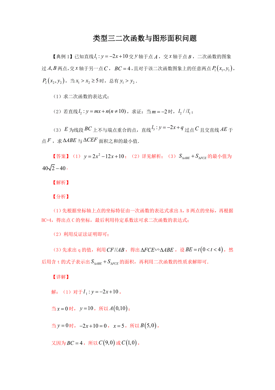 27.二次函数与面积有关的问题（解析版）2021年中考数学二轮复习重难题型突破_第1页