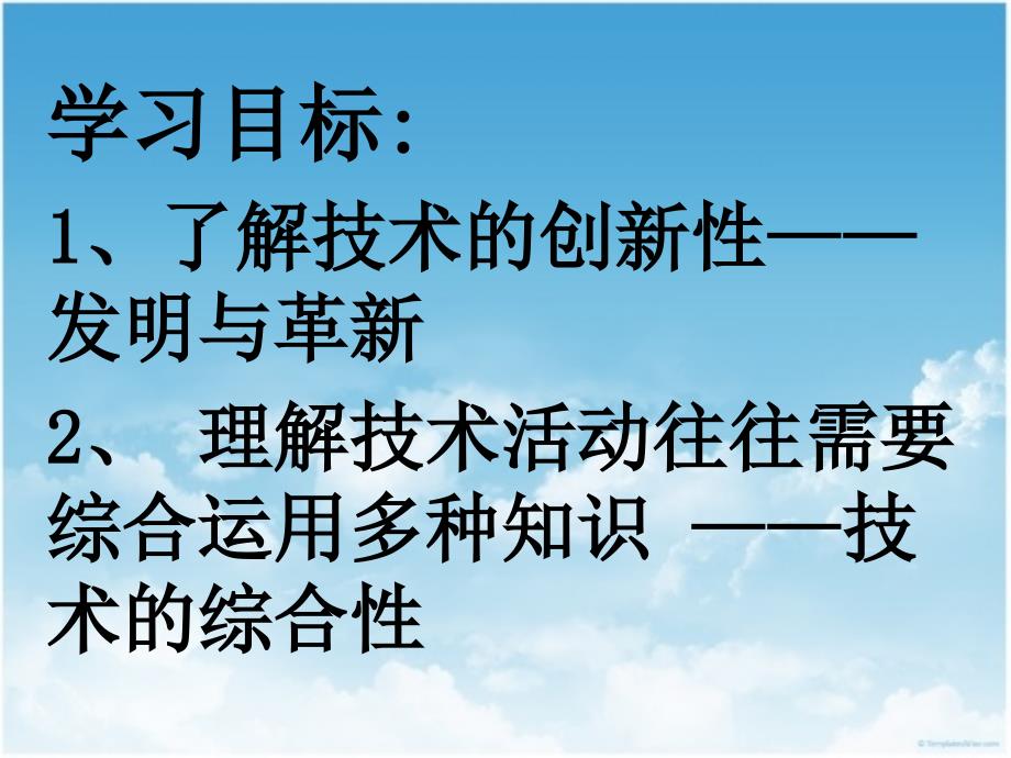 [精选]通用技术必修一12技术的发明与创新(创新性)_第2页