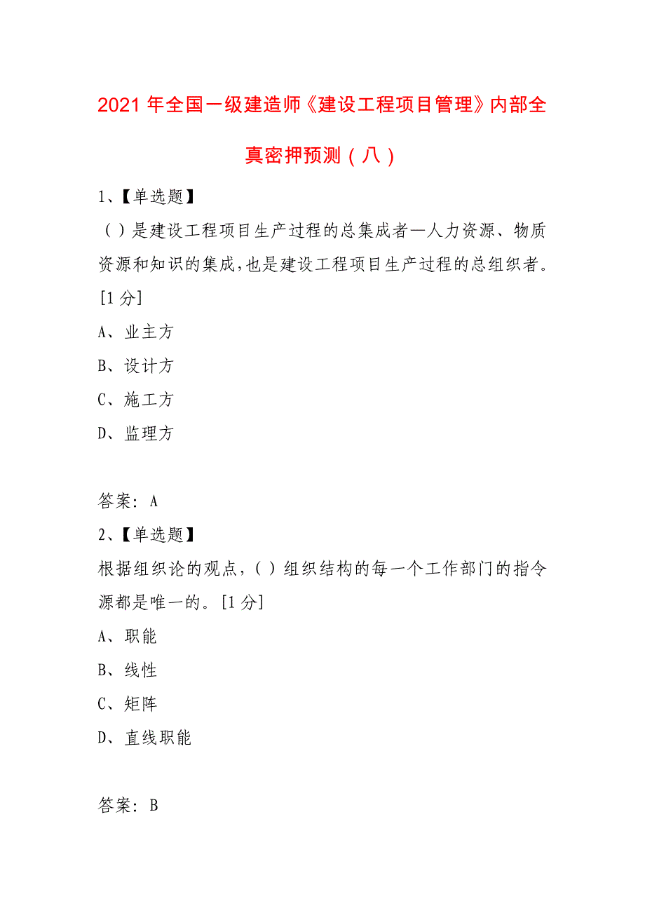 2021年全国一级建造师《建设工程项目管理》内部全真密押预测（八）_第1页