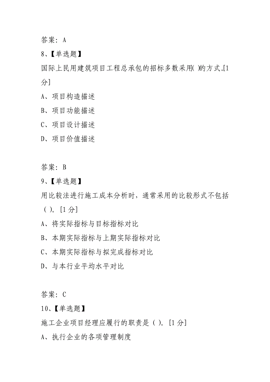 2021年全国一级建造师《建设工程项目管理》内部全真密押预测（八）_第4页