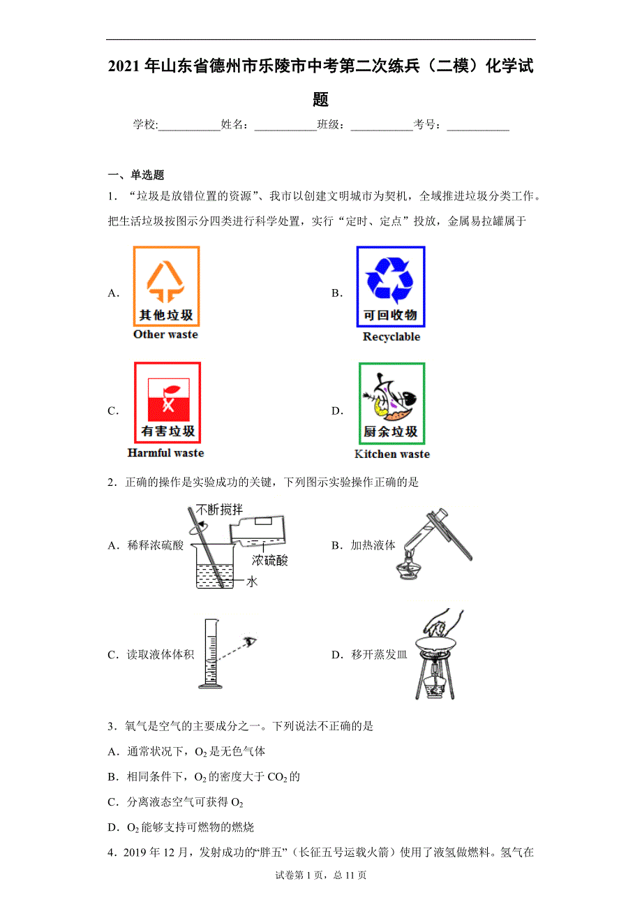 2021年山东省德州市乐陵市中考第二次练兵（二模）化学试题（word版 含答案）_第1页