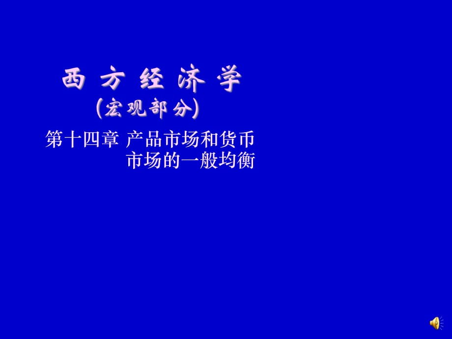 [精选]西方经济学(宏观部分)_第十四章_产品市场和货币市场的_第1页