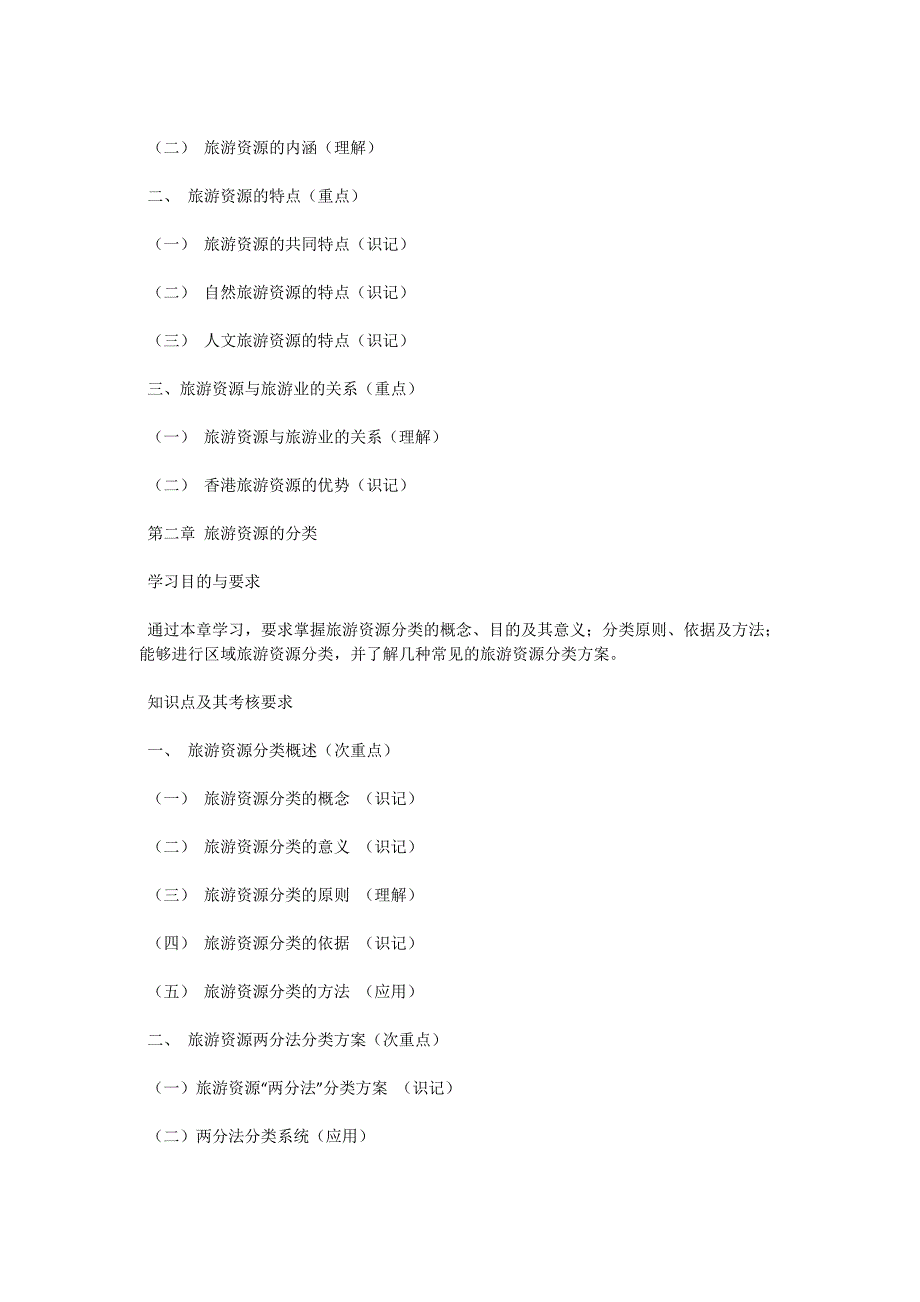 自考大纲：旅游资源规划与开发（2002年6月版）-自考题库_第2页