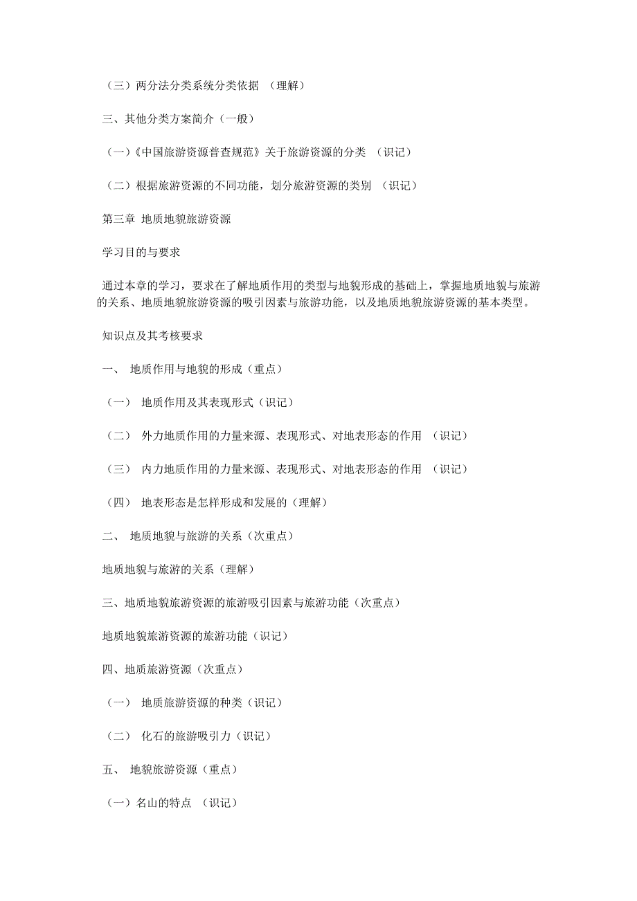 自考大纲：旅游资源规划与开发（2002年6月版）-自考题库_第3页