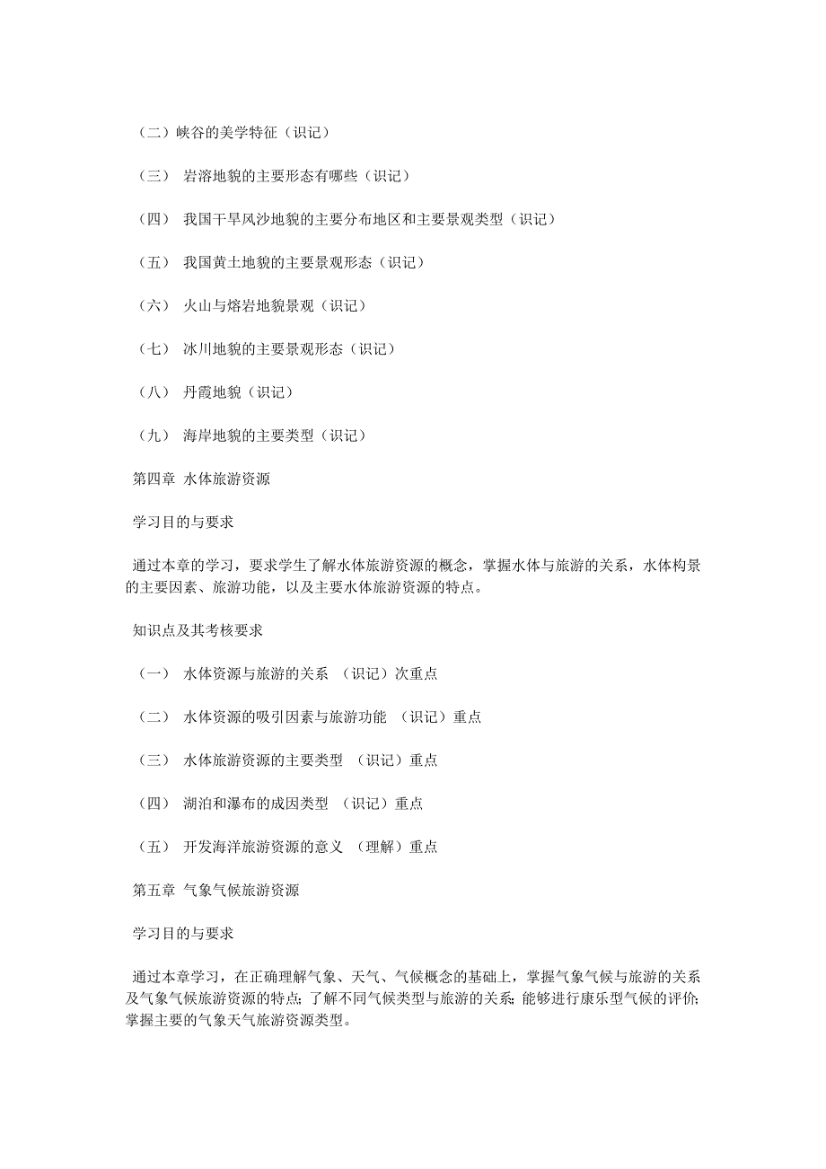 自考大纲：旅游资源规划与开发（2002年6月版）-自考题库_第4页