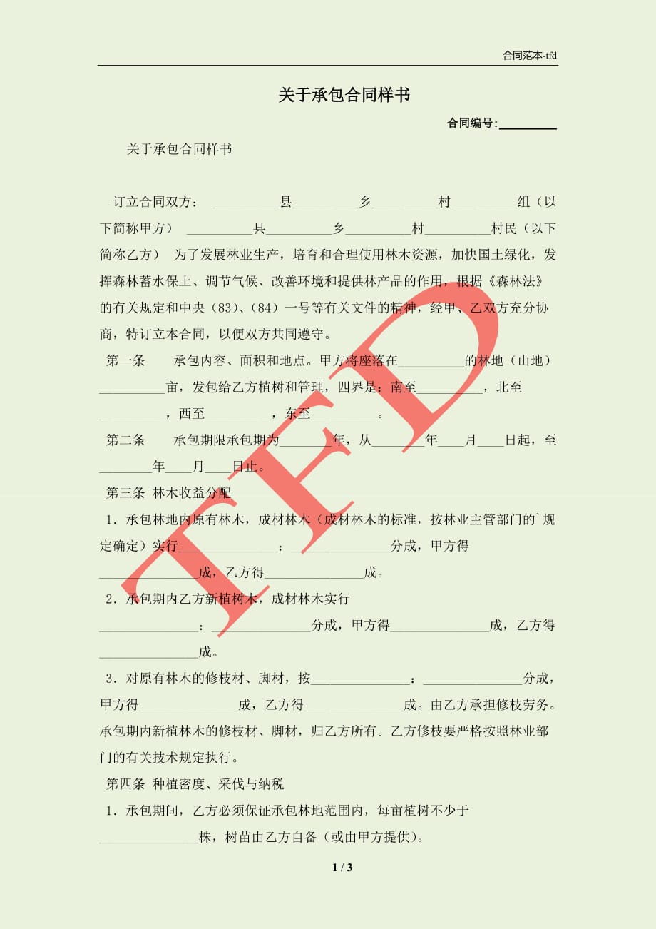 关于承包合同样书(合同协议范本)_第1页