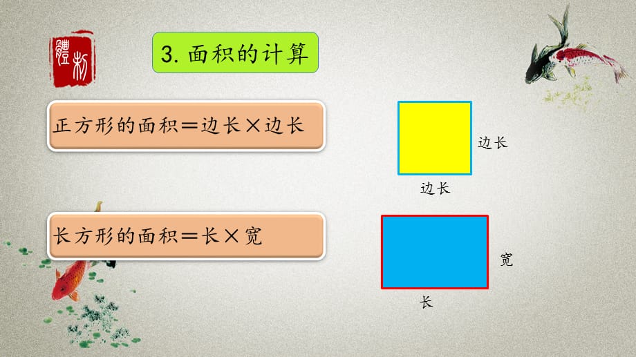 北京课改版数学三年级下册《第五单元 长方形与正方形的面积 5.8 整理和复习》PPT课件_第5页