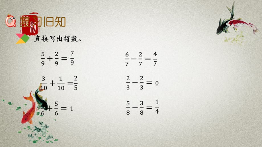 北京课改版数学五年级下册《第五单元 分数的加法和减法 5.3 练习十五》PPT课件_第2页