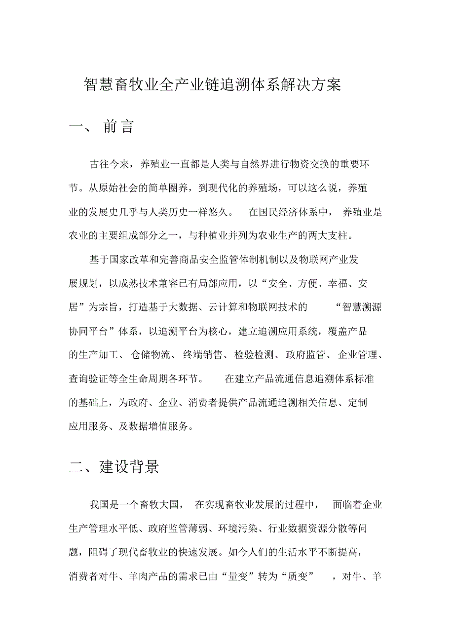 新版智慧畜牧业全产业链追溯体系整体解决方案_第1页