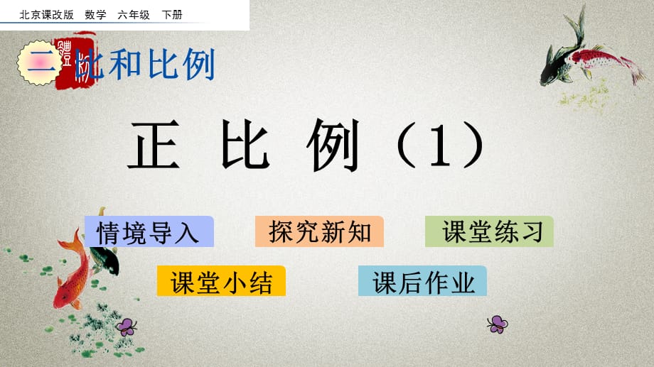 北京课改版数学六年级下册《第二单元 比和比例 2.13 正比例（1）》PPT课件_第1页